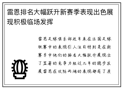 雷恩排名大幅跃升新赛季表现出色展现积极临场发挥