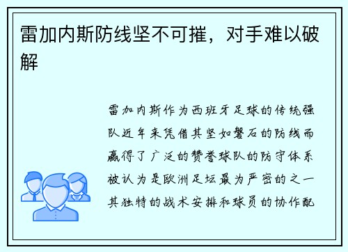 雷加内斯防线坚不可摧，对手难以破解
