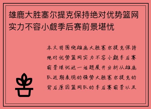 雄鹿大胜塞尔提克保持绝对优势篮网实力不容小觑季后赛前景堪忧