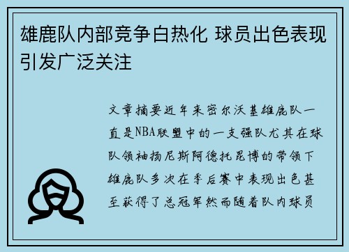 雄鹿队内部竞争白热化 球员出色表现引发广泛关注