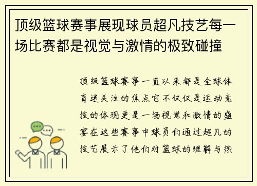 顶级篮球赛事展现球员超凡技艺每一场比赛都是视觉与激情的极致碰撞