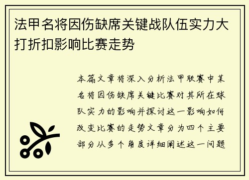法甲名将因伤缺席关键战队伍实力大打折扣影响比赛走势