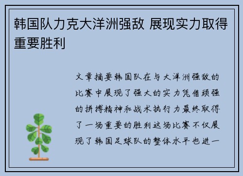 韩国队力克大洋洲强敌 展现实力取得重要胜利