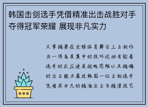 韩国击剑选手凭借精准出击战胜对手夺得冠军荣耀 展现非凡实力