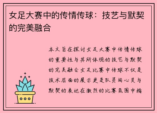 女足大赛中的传情传球：技艺与默契的完美融合