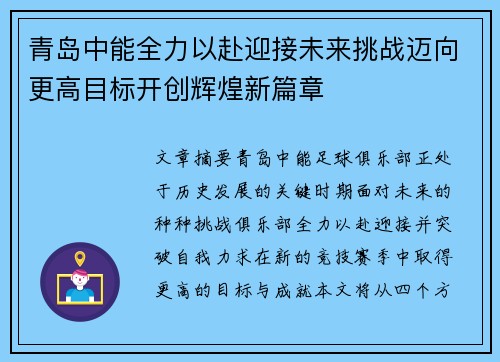 青岛中能全力以赴迎接未来挑战迈向更高目标开创辉煌新篇章