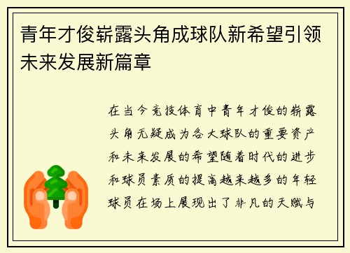 青年才俊崭露头角成球队新希望引领未来发展新篇章
