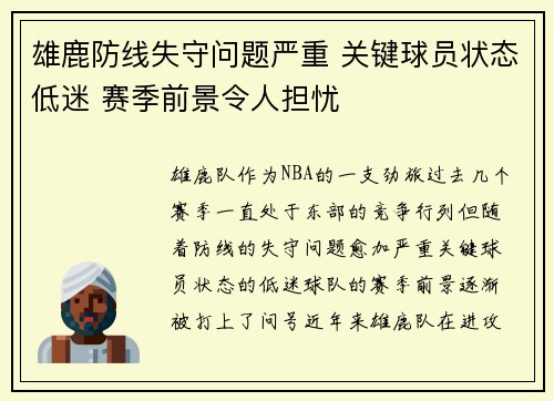雄鹿防线失守问题严重 关键球员状态低迷 赛季前景令人担忧