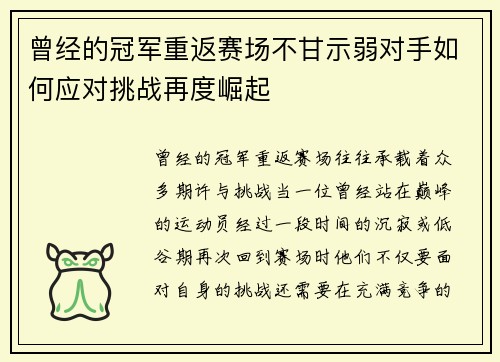 曾经的冠军重返赛场不甘示弱对手如何应对挑战再度崛起