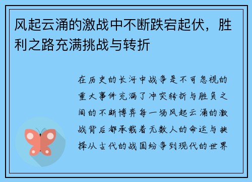 风起云涌的激战中不断跌宕起伏，胜利之路充满挑战与转折