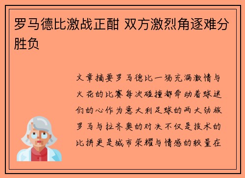 罗马德比激战正酣 双方激烈角逐难分胜负