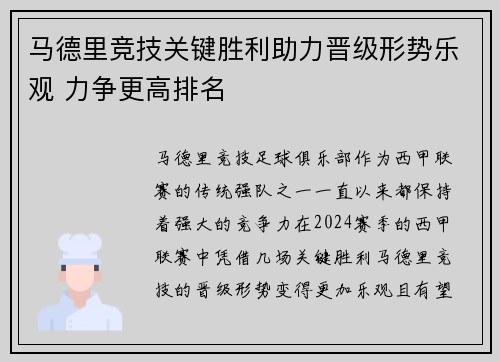 马德里竞技关键胜利助力晋级形势乐观 力争更高排名