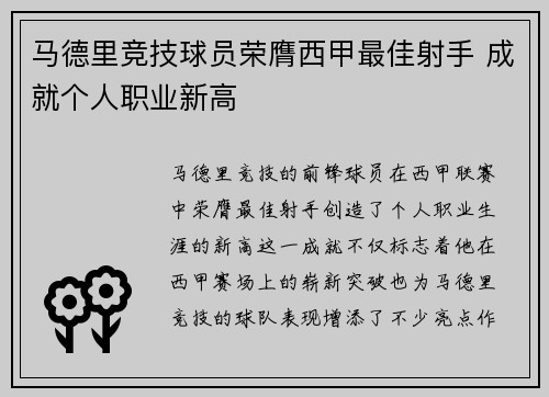 马德里竞技球员荣膺西甲最佳射手 成就个人职业新高