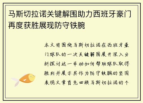 马斯切拉诺关键解围助力西班牙豪门再度获胜展现防守铁腕