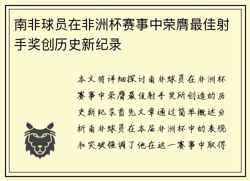 南非球员在非洲杯赛事中荣膺最佳射手奖创历史新纪录