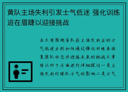 黄队主场失利引发士气低迷 强化训练迫在眉睫以迎接挑战