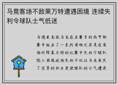 马竞客场不敌莱万特遭遇困境 连续失利令球队士气低迷