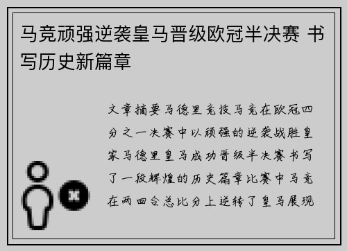 马竞顽强逆袭皇马晋级欧冠半决赛 书写历史新篇章