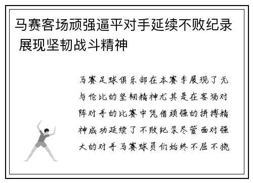 马赛客场顽强逼平对手延续不败纪录 展现坚韧战斗精神