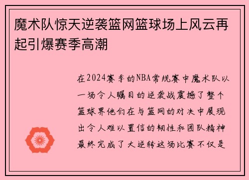 魔术队惊天逆袭篮网篮球场上风云再起引爆赛季高潮