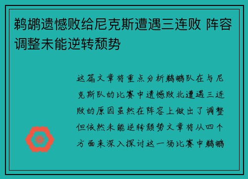 鹈鹕遗憾败给尼克斯遭遇三连败 阵容调整未能逆转颓势