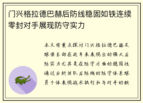门兴格拉德巴赫后防线稳固如铁连续零封对手展现防守实力