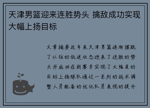 天津男篮迎来连胜势头 擒敌成功实现大幅上扬目标