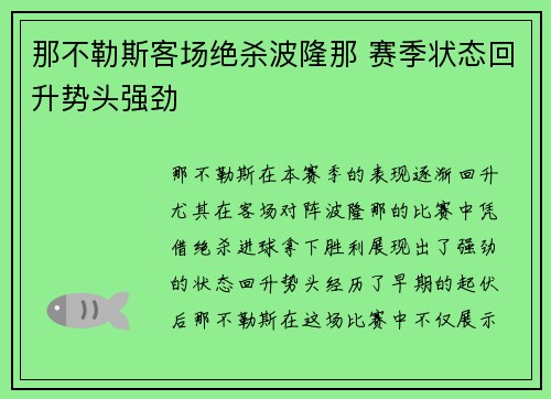 那不勒斯客场绝杀波隆那 赛季状态回升势头强劲