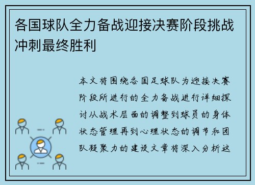 各国球队全力备战迎接决赛阶段挑战冲刺最终胜利