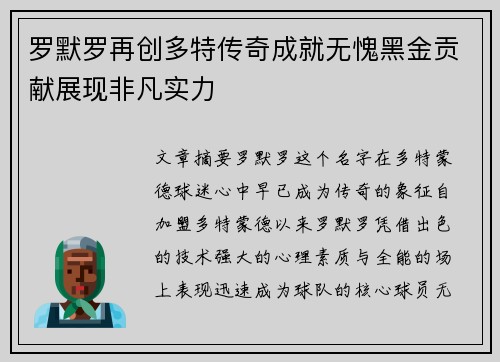 罗默罗再创多特传奇成就无愧黑金贡献展现非凡实力