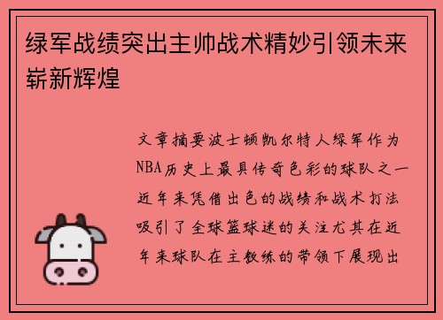 绿军战绩突出主帅战术精妙引领未来崭新辉煌