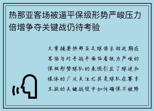 热那亚客场被逼平保级形势严峻压力倍增争夺关键战仍待考验