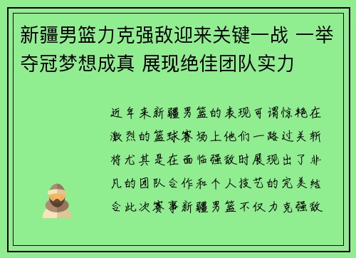 新疆男篮力克强敌迎来关键一战 一举夺冠梦想成真 展现绝佳团队实力