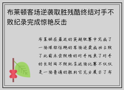 布莱顿客场逆袭取胜残酷终结对手不败纪录完成惊艳反击