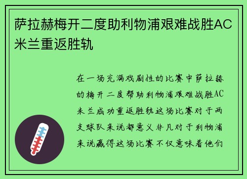 萨拉赫梅开二度助利物浦艰难战胜AC米兰重返胜轨