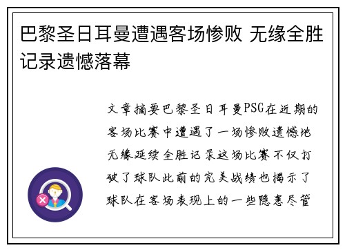 巴黎圣日耳曼遭遇客场惨败 无缘全胜记录遗憾落幕