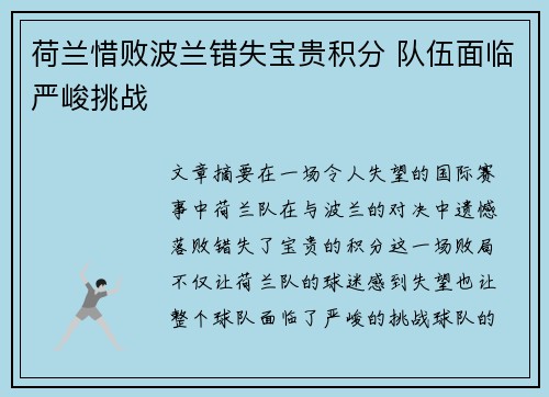荷兰惜败波兰错失宝贵积分 队伍面临严峻挑战