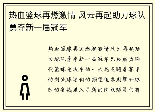 热血篮球再燃激情 风云再起助力球队勇夺新一届冠军