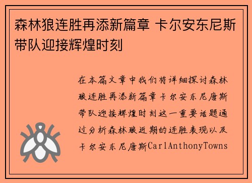 森林狼连胜再添新篇章 卡尔安东尼斯带队迎接辉煌时刻