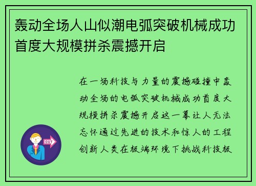 轰动全场人山似潮电弧突破机械成功首度大规模拼杀震撼开启