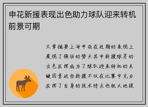 申花新援表现出色助力球队迎来转机前景可期