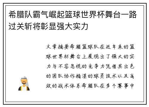 希腊队霸气崛起篮球世界杯舞台一路过关斩将彰显强大实力