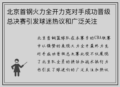 北京首钢火力全开力克对手成功晋级总决赛引发球迷热议和广泛关注