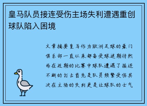 皇马队员接连受伤主场失利遭遇重创球队陷入困境