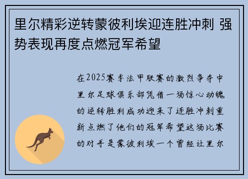 里尔精彩逆转蒙彼利埃迎连胜冲刺 强势表现再度点燃冠军希望