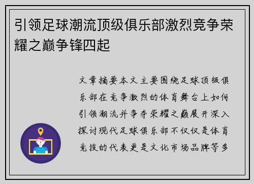 引领足球潮流顶级俱乐部激烈竞争荣耀之巅争锋四起