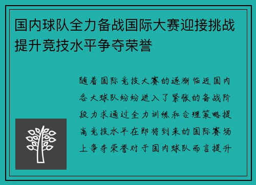 国内球队全力备战国际大赛迎接挑战提升竞技水平争夺荣誉