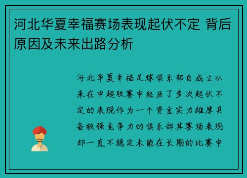河北华夏幸福赛场表现起伏不定 背后原因及未来出路分析