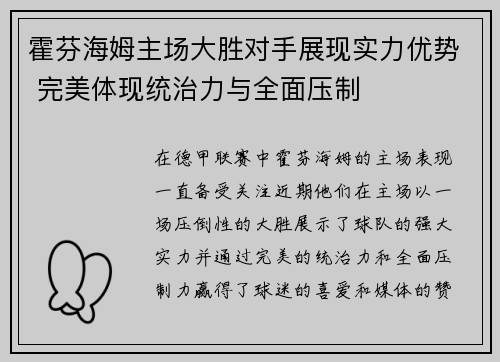 霍芬海姆主场大胜对手展现实力优势 完美体现统治力与全面压制