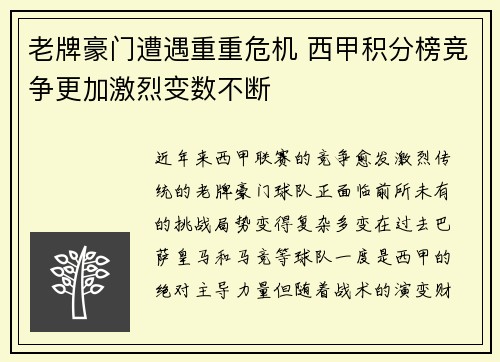 老牌豪门遭遇重重危机 西甲积分榜竞争更加激烈变数不断